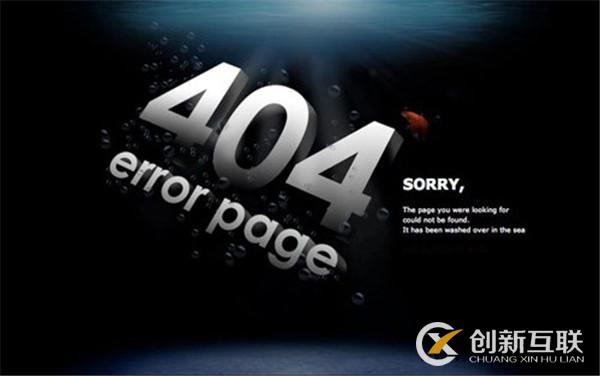 网站404页面设置方法和注意事项？