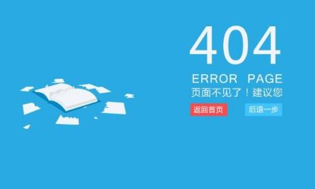 网站404页面的常见问题与回答技巧是什么？
