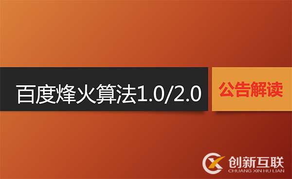 百度烽火算法1.0与2.0的官方公告及解读