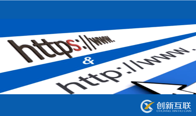网址中HTTP和HTTPS各自表示什么含义？