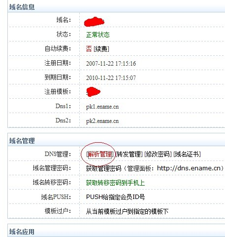 易名中国注册的域名怎么修改DNS地址？-2