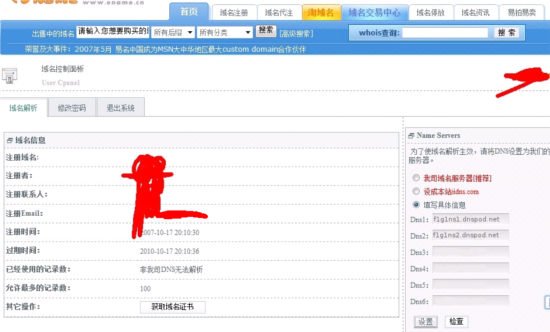 易名中国注册的域名怎么修改DNS地址