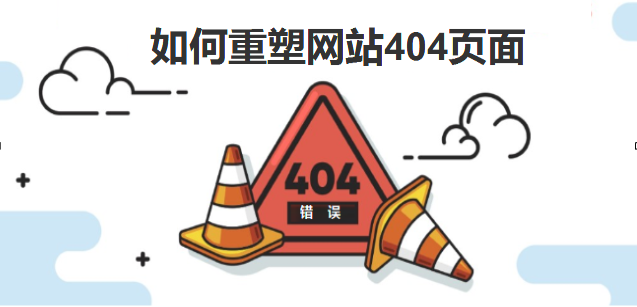如何重塑您的404页面-北京网站建设-www.cdcxhl.com